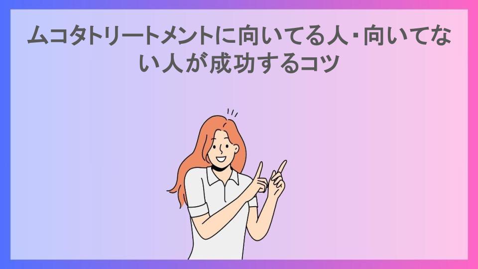 ムコタトリートメントに向いてる人・向いてない人が成功するコツ